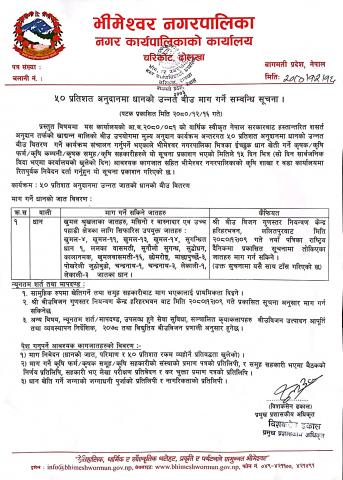 ५० प्रतिशत अनुदानमा धानको उन्नत बीउ माग गर्ने सम्वन्धि सूचना